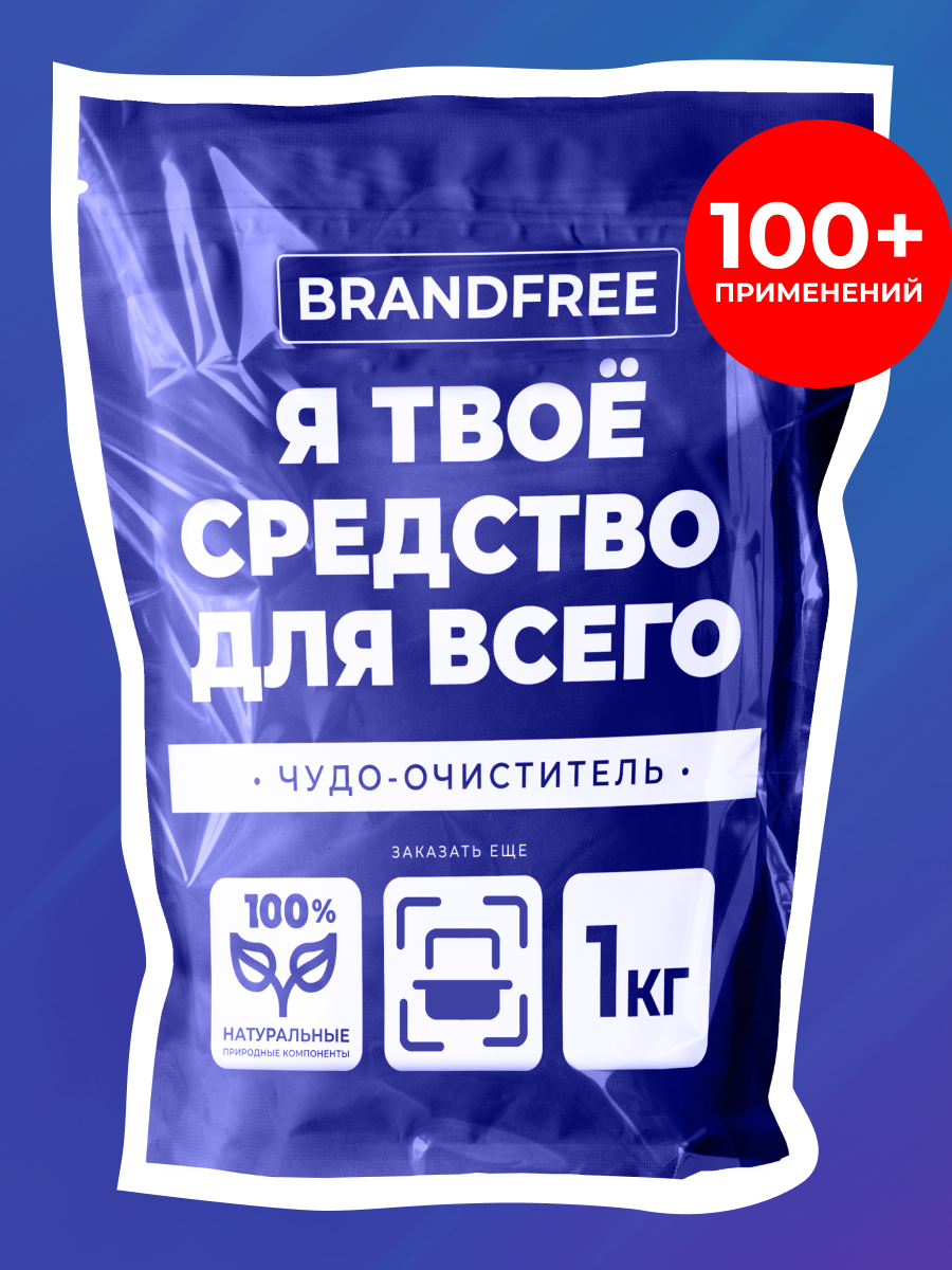 Отбеливатель BRANDFREE «‎Я твое средство для всего» 1 кг - фото 1