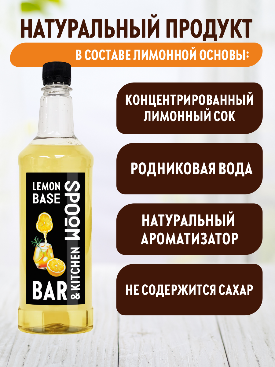 Основа с лимонным соком SPOOM Лимон Бейз 1 л - фото 3