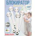 Блокиратор, замок Baby Safe 5 шт.