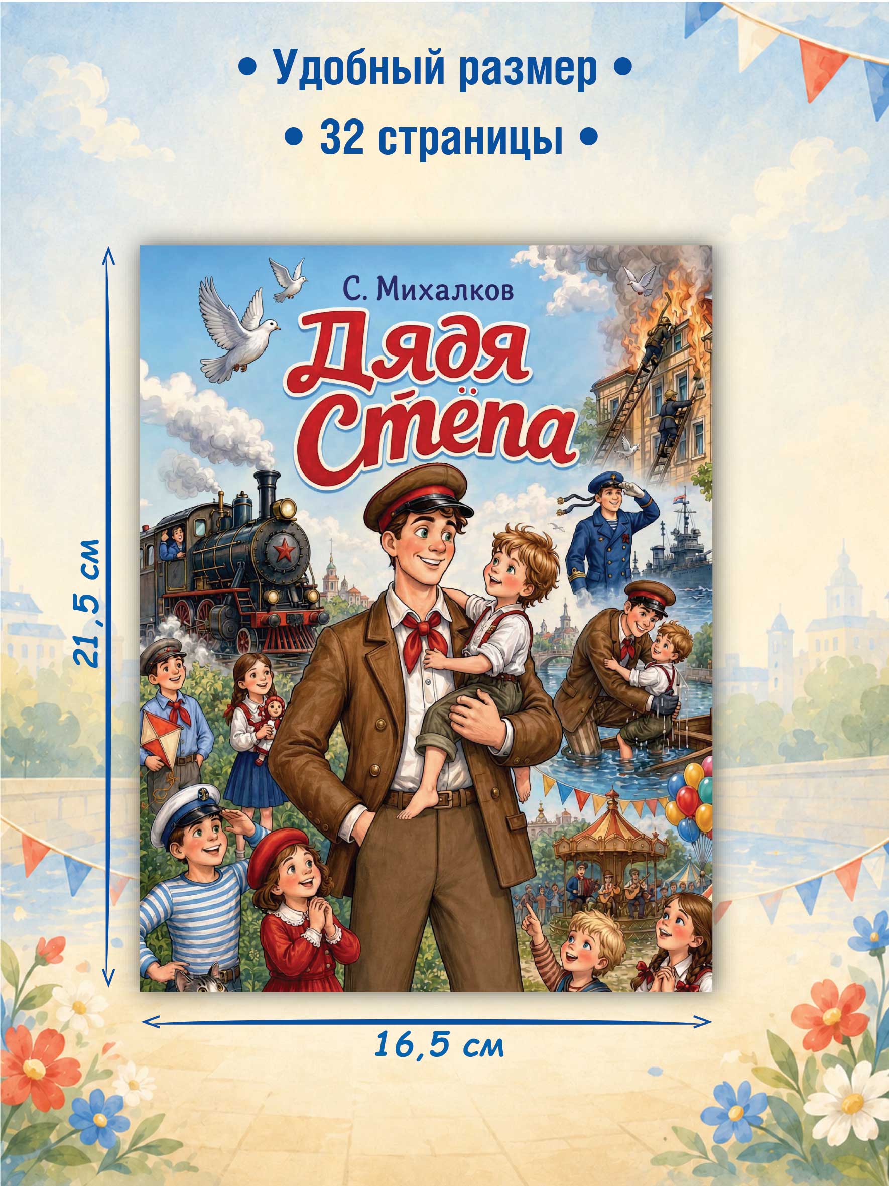 Сергей Михалков Дядя Стёпа Premiere Publishing Книга на скрепке - фото 2