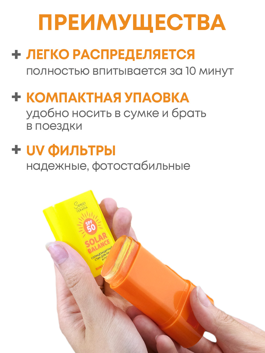 Солнцезащитный стик для лица и губ Senso Terapia SPF 50+, 15 гр - фото 5