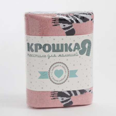 Плед Крошка Я Зебра