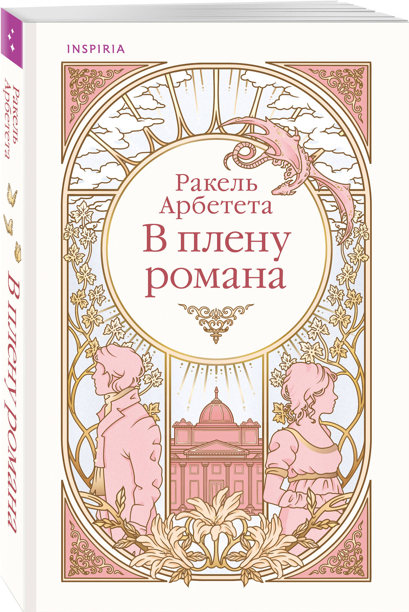 Книга Эксмо В плену романа - фото 1