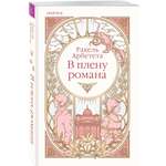 Книга Эксмо В плену романа