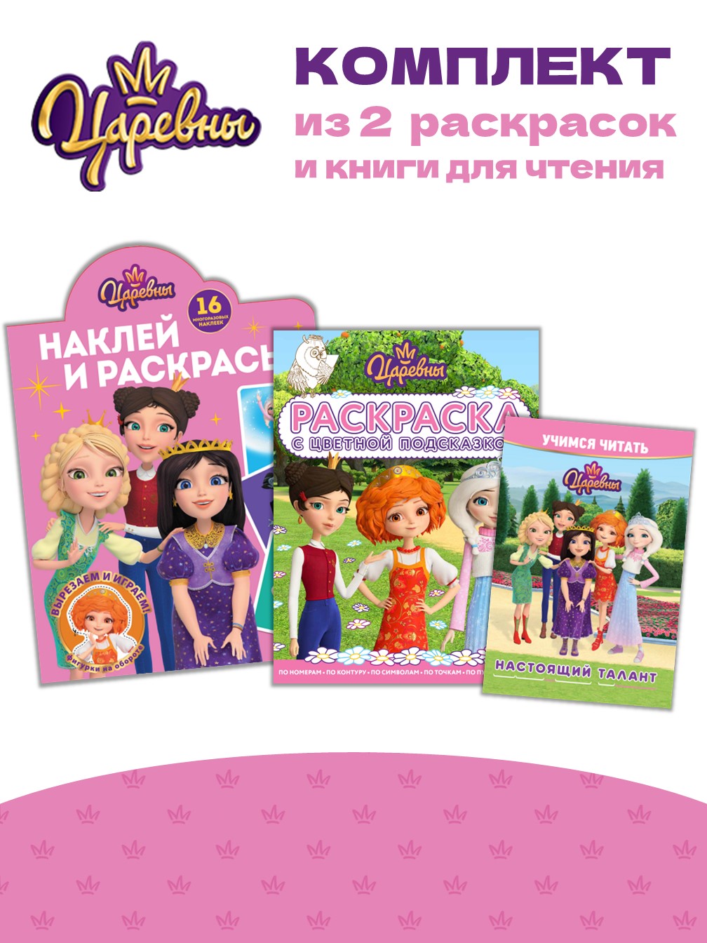 Комплект Царевны Раскраски 2 шт + Учимся читать - фото 1