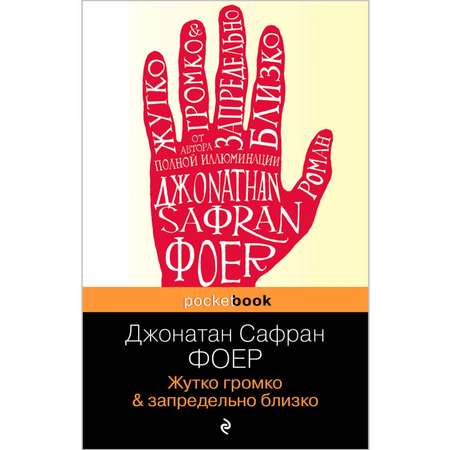 Книга Эксмо Жутко громко и запредельно близко