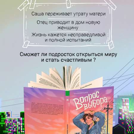 Книга ОКно Вопрос выбора. Для подростков