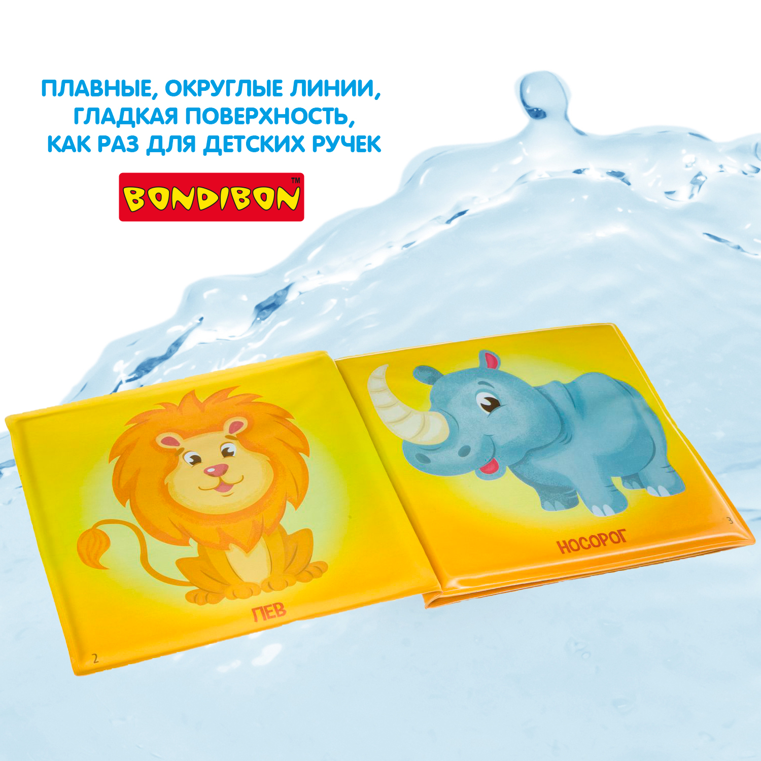 Игрушка Bondibon книжка для ванной Дикие животные - фото 7
