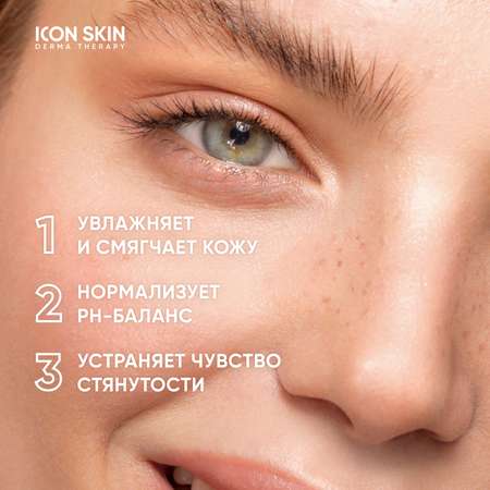 Тоник ICON SKIN 150 мл