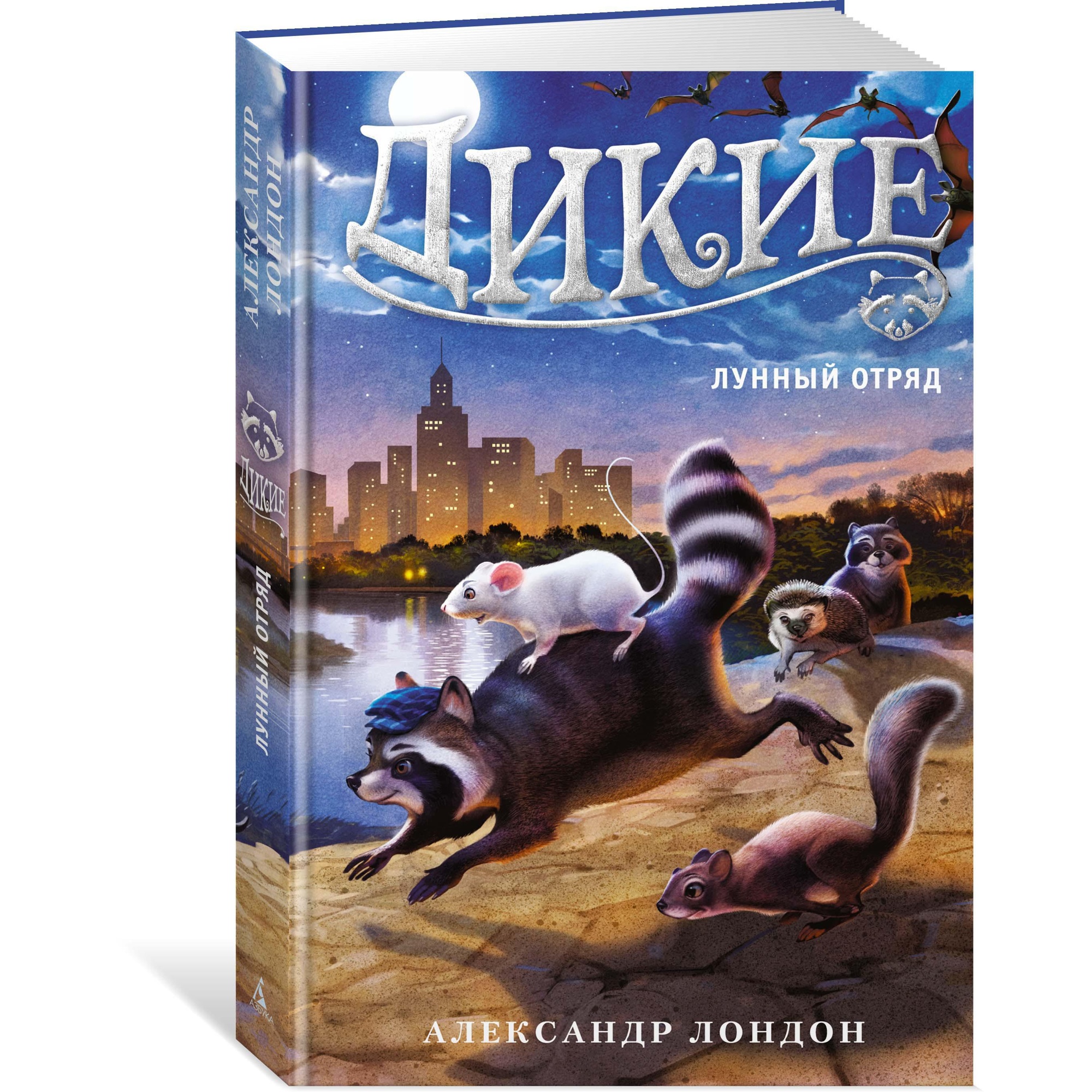 Книга АЗБУКА Дикие. Лунный Отряд. Кн.2 - фото 2