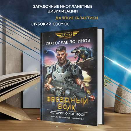 Книга Феникс Звездный волк. Истории о космосе