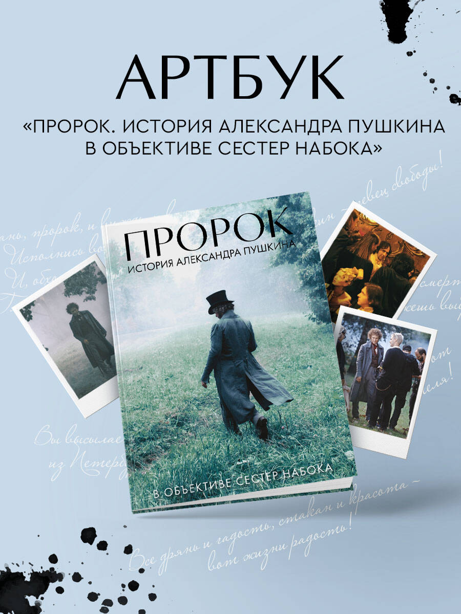 Книга Эксмо Артбук "Пророк. История Александра Пушкина в объективе сестер Набока" - фото 1