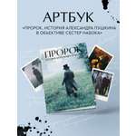 Книга Эксмо Артбук "Пророк. История Александра Пушкина в объективе сестер Набока"