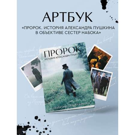 Книга Эксмо Артбук \"Пророк. История Александра Пушкина в объективе сестер Набока\"