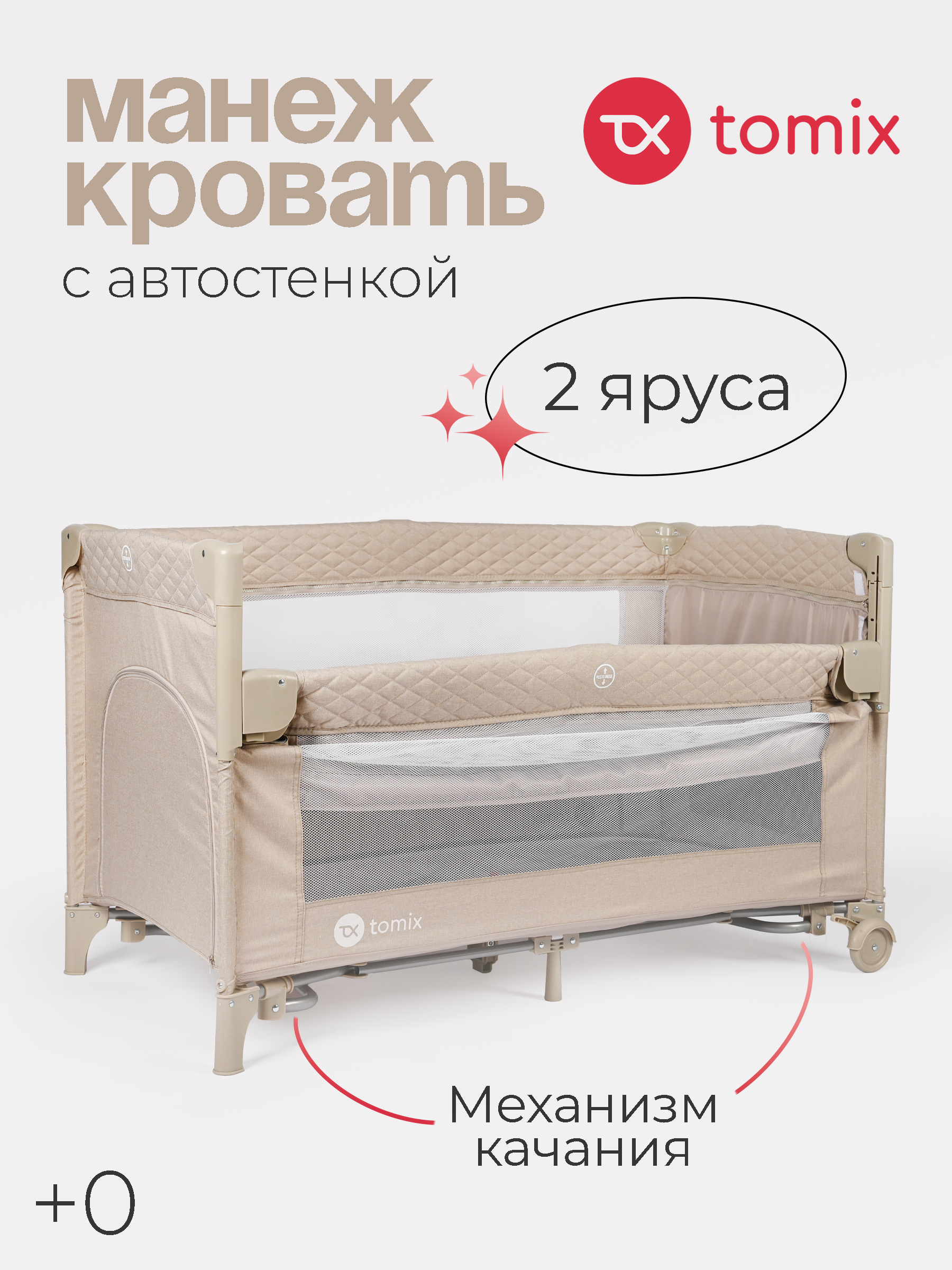 Манеж кровать детский Tomix Born P9070/Beige - фото 1