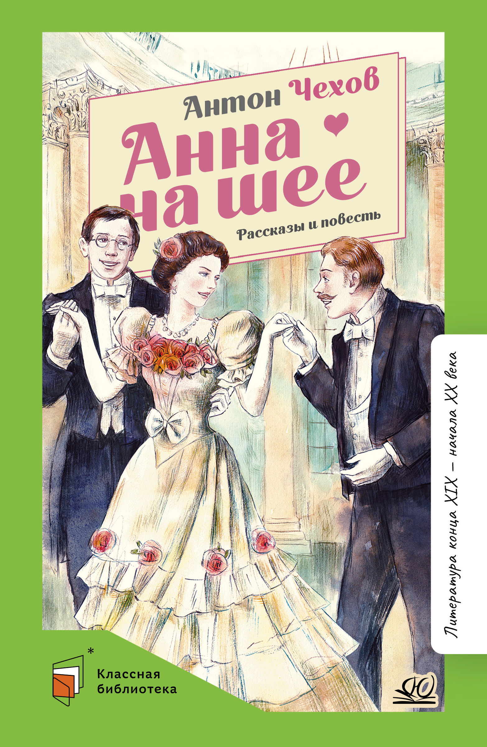 Книга ДЮК Анна на шее. Рассказы и повесть. Чехов А.П. - фото 1