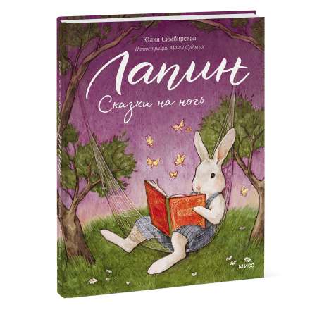Книга МИФ Лапин Сказки на ночь