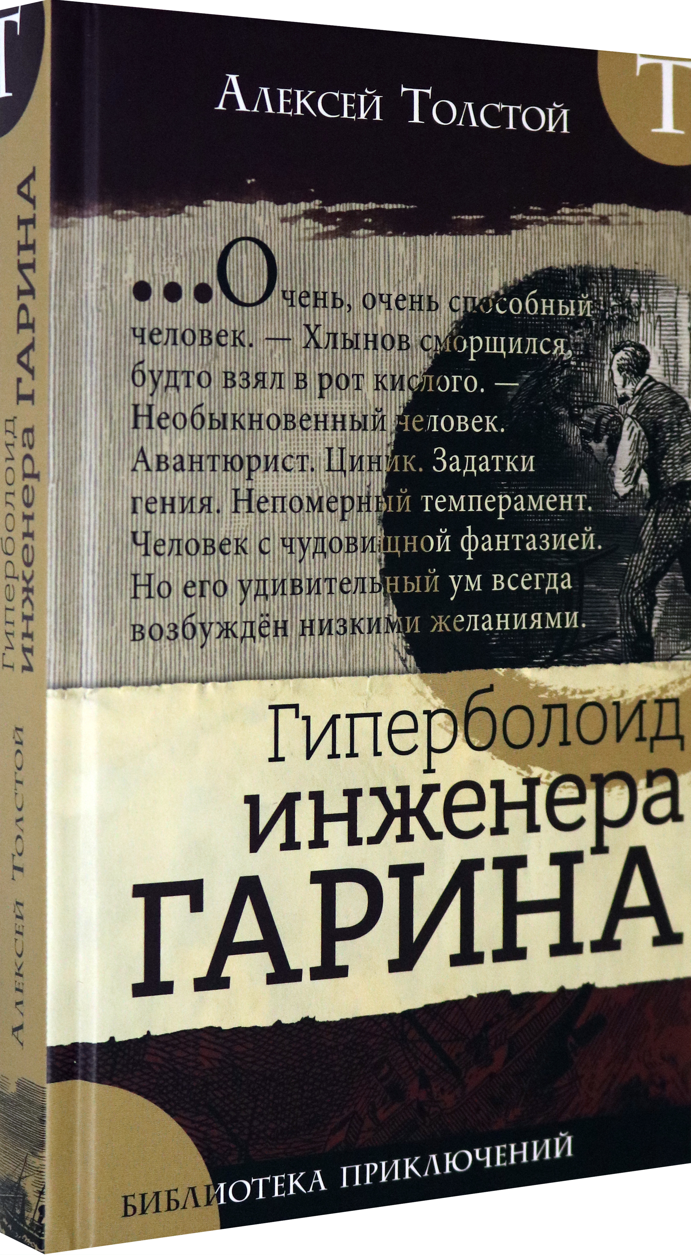 Книга Лабиринт Гиперболоид инженера Гарина - фото 2