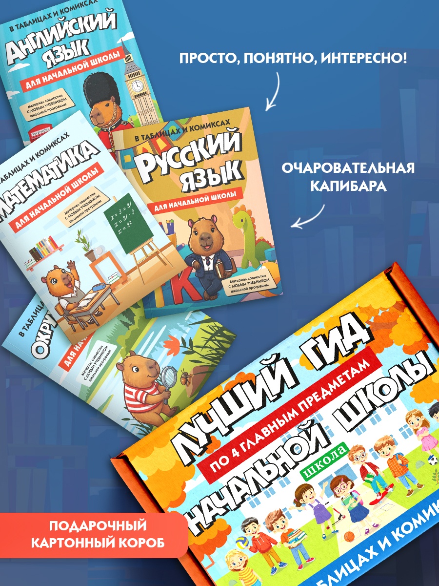 Книга КОЛИБРИ Лучший гид по 4 главным предметам начальной школы - фото 3