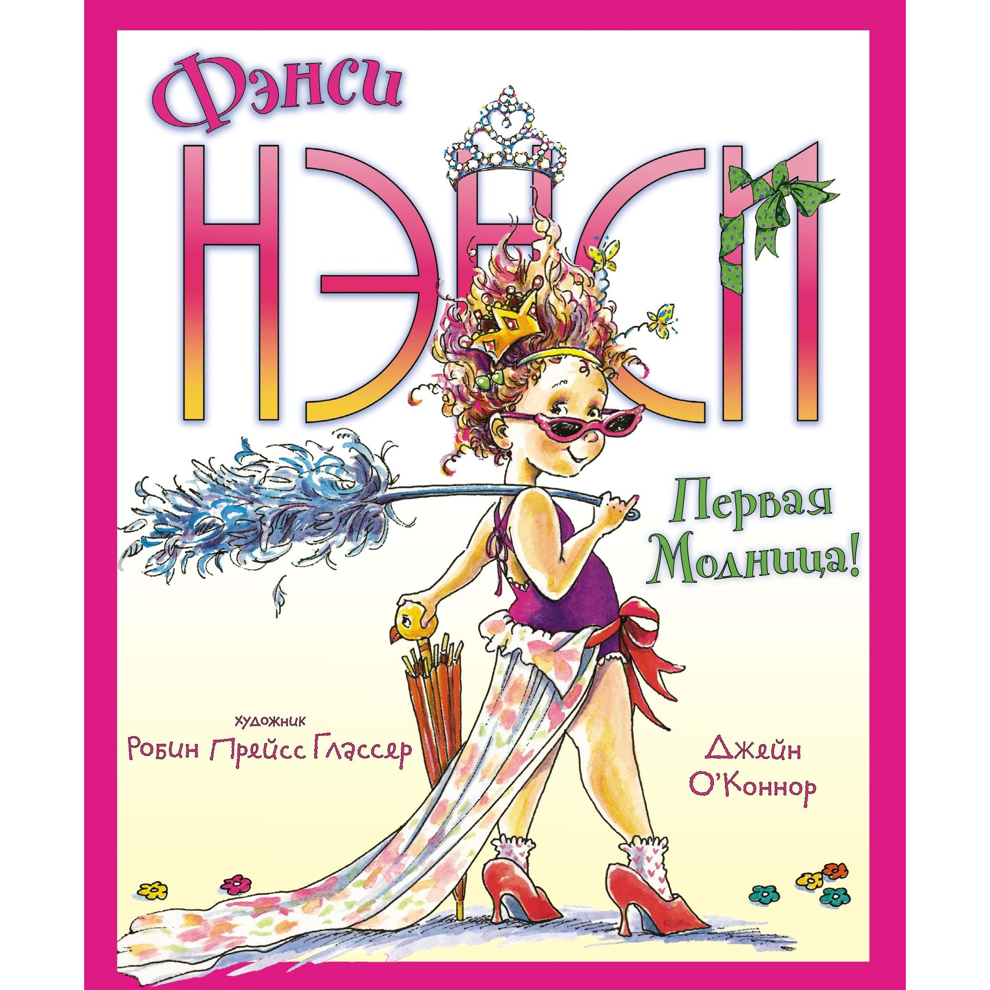 Книга МАХАОН Фэнси Нэнси. Первая модница! - фото 1