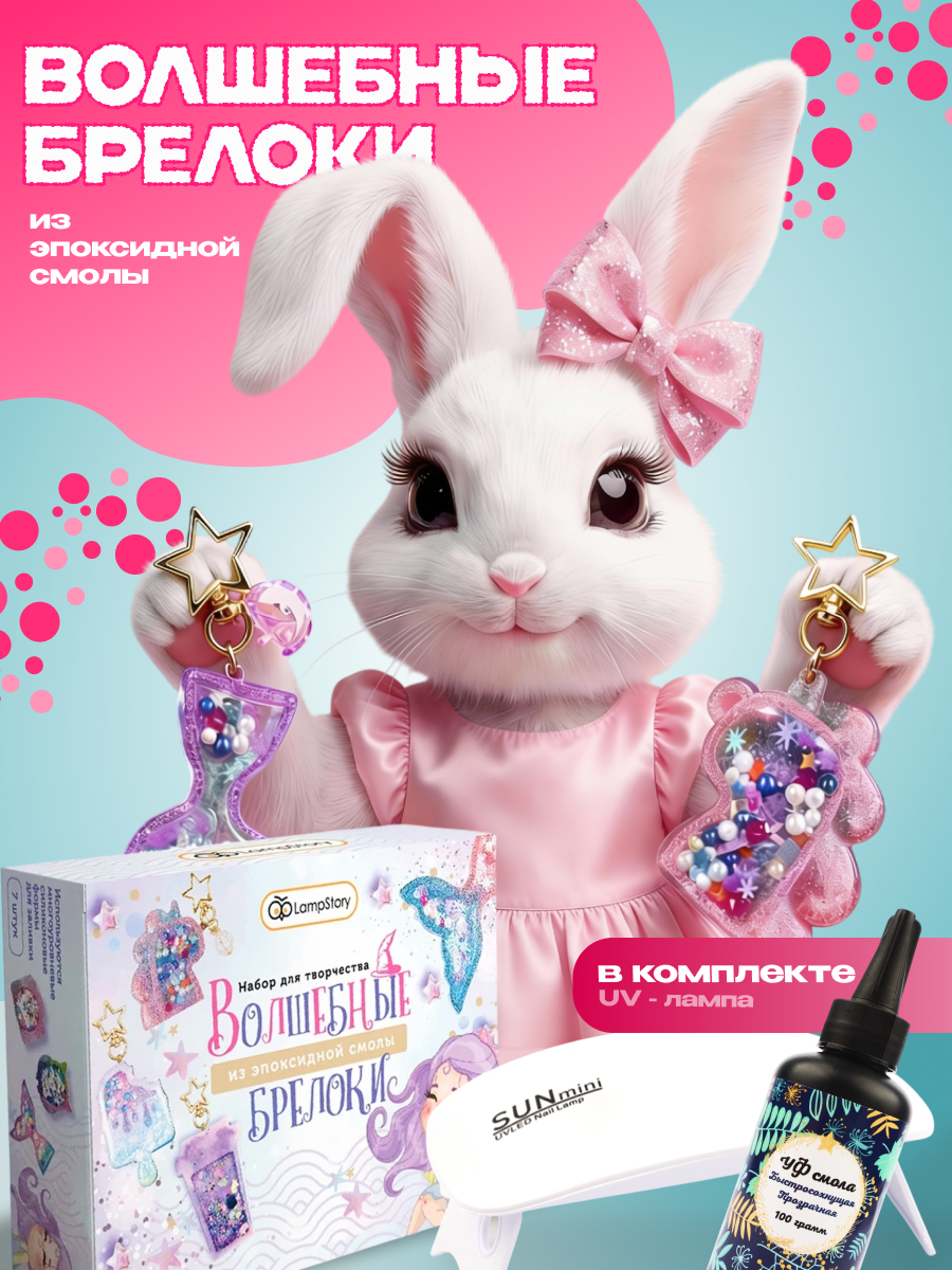 Изображение товара Набор для творчества LampStory с эпоксидной смолой для брелоков