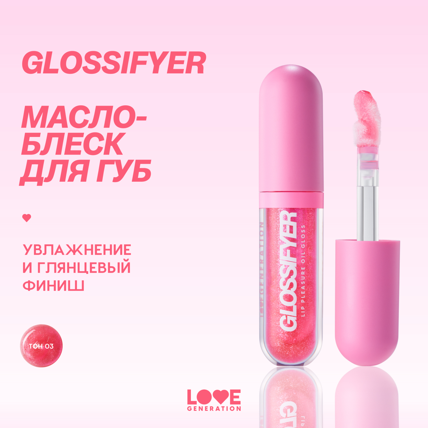 Масло-блеск для губ Love Generation глянцевый с эффектом сияния и увлажнения тон 03 розовый блестящий 3.5мл - фото 2
