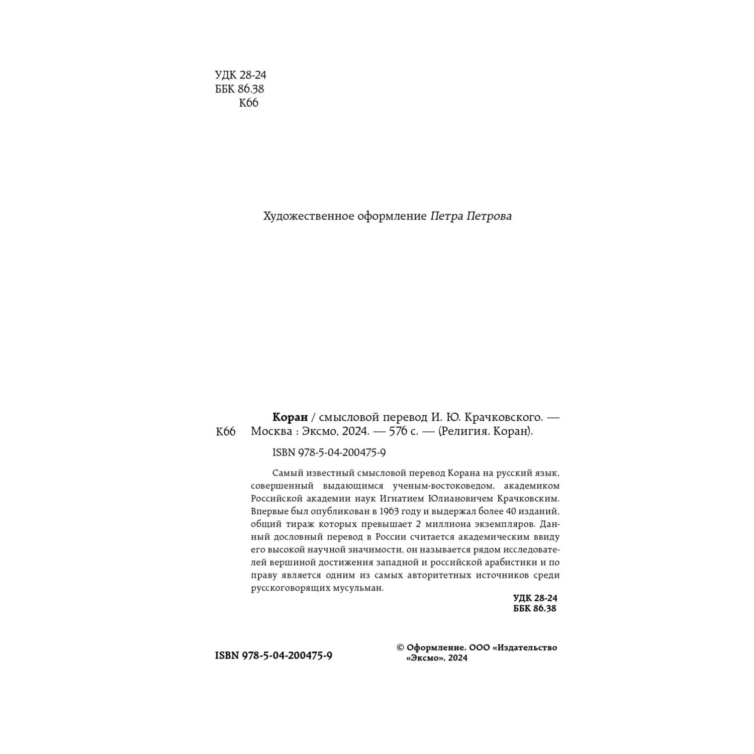 Книга Эксмо Коран. Смысловой перевод И.Ю. Крачковского - фото 4