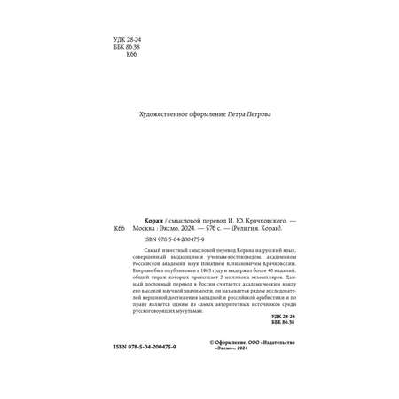 Книга Эксмо Коран. Смысловой перевод И.Ю. Крачковского