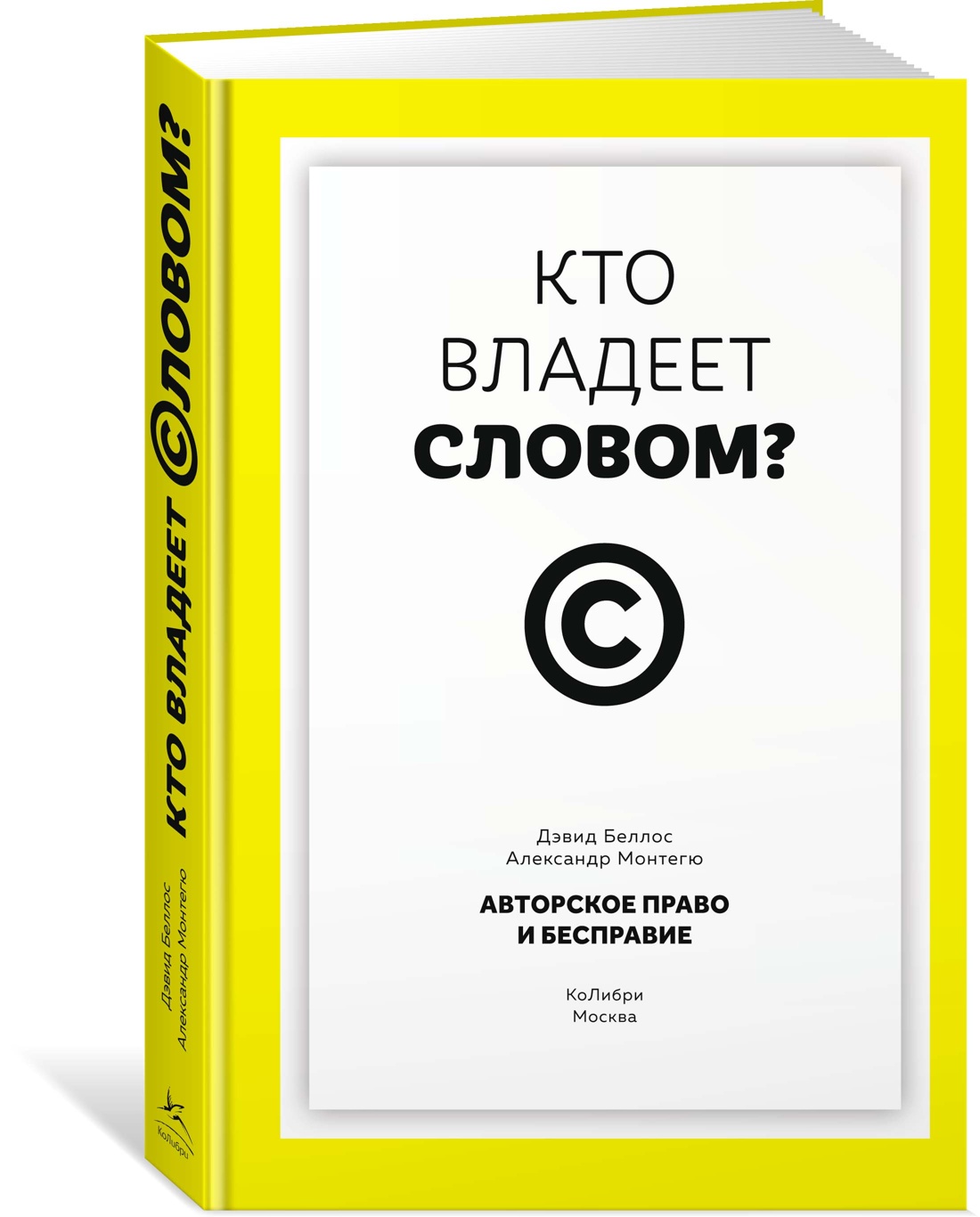 Книга КОЛИБРИ Беллос Д., Монтегю А. Кто влад. слов.? Автор. пра. и бесправ. (Идеи, сп.изм.мир) - фото 2
