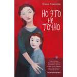 Книга КОЛИБРИ Но это не точно