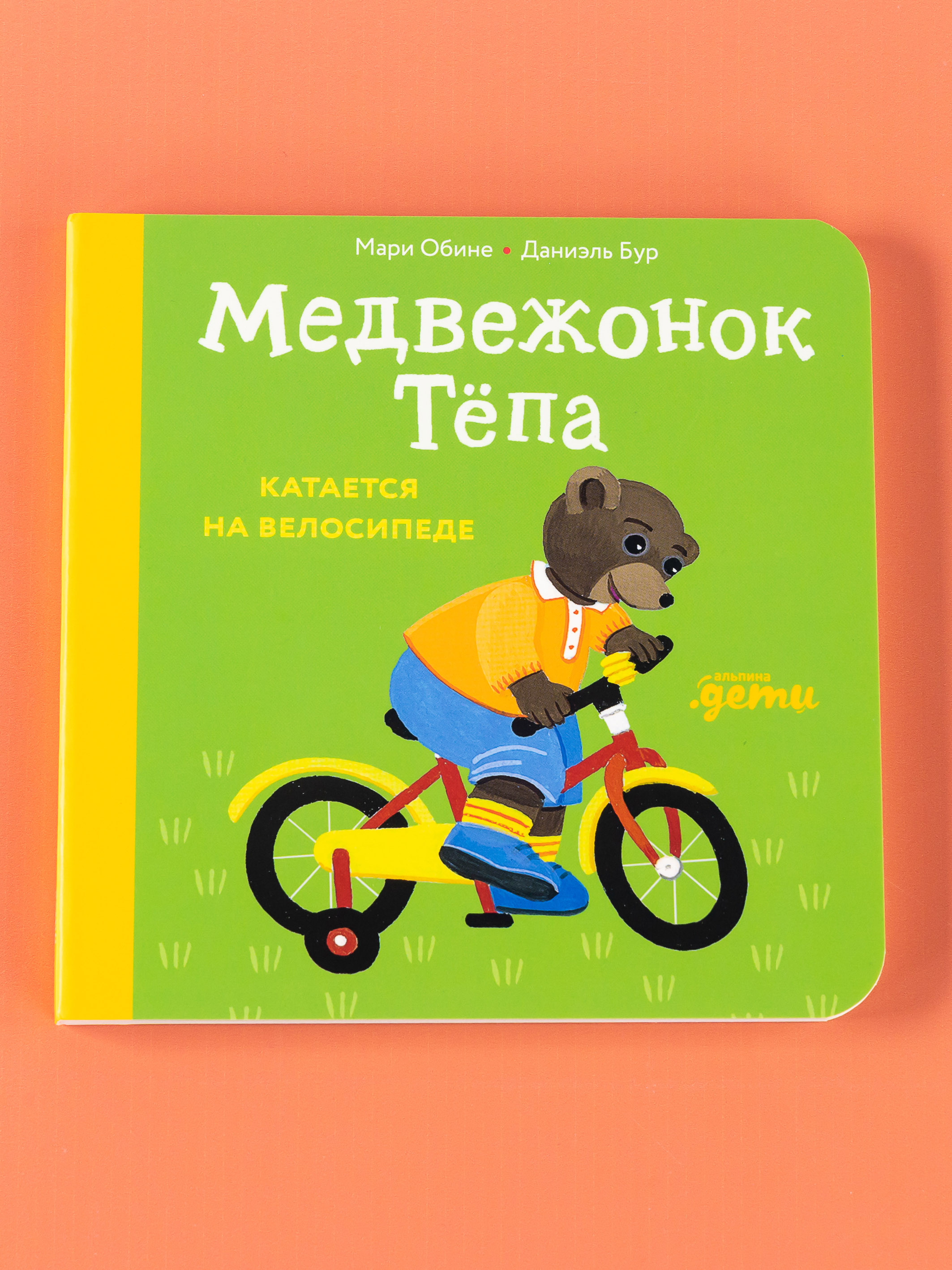 Книга Альпина. Дети Медвежонок Тёпа катается на велосипеде - фото 9