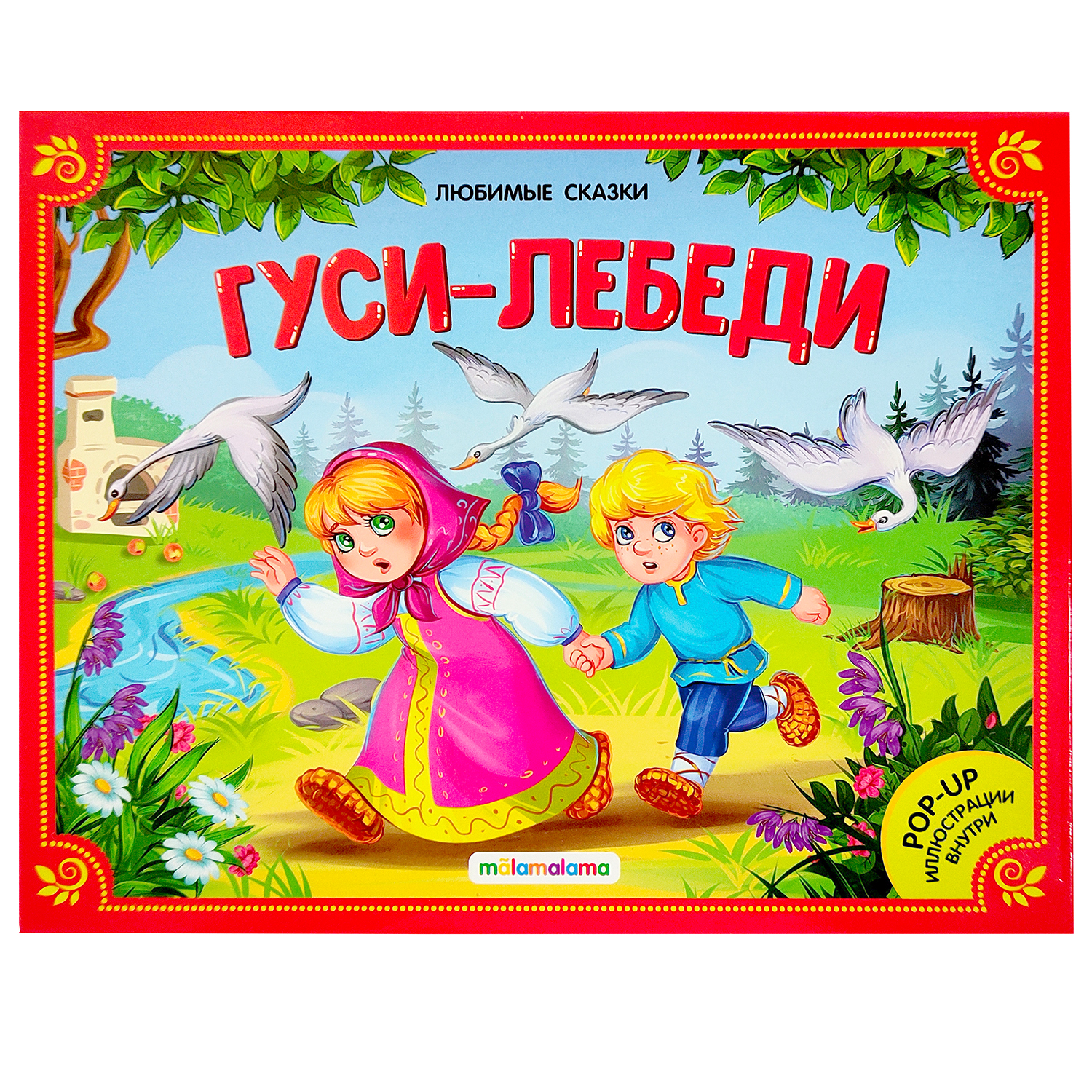 Книга-панорамка Malamalama Гуси-лебеди - фото 1