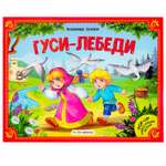 Книга-панорамка Malamalama Гуси-лебеди