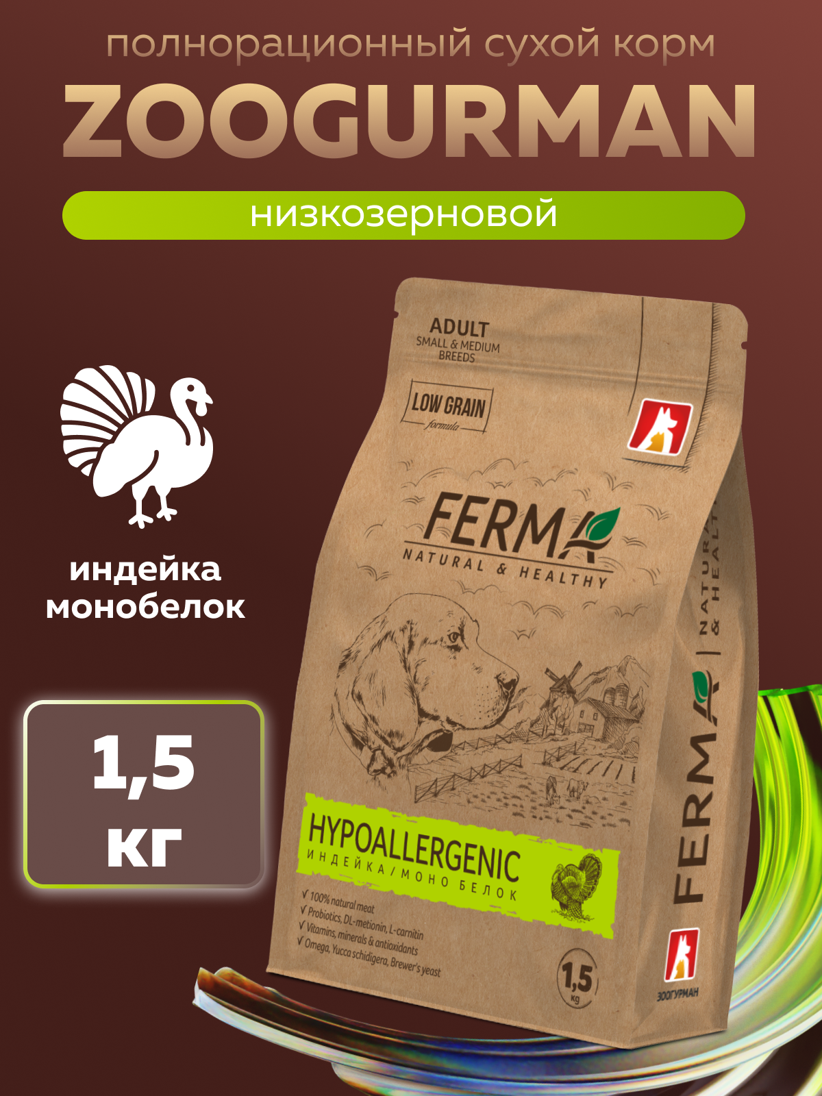 Корм сухой Зоогурман Ferma Hypoallergenic Индейка 1,5 кг - фото 1