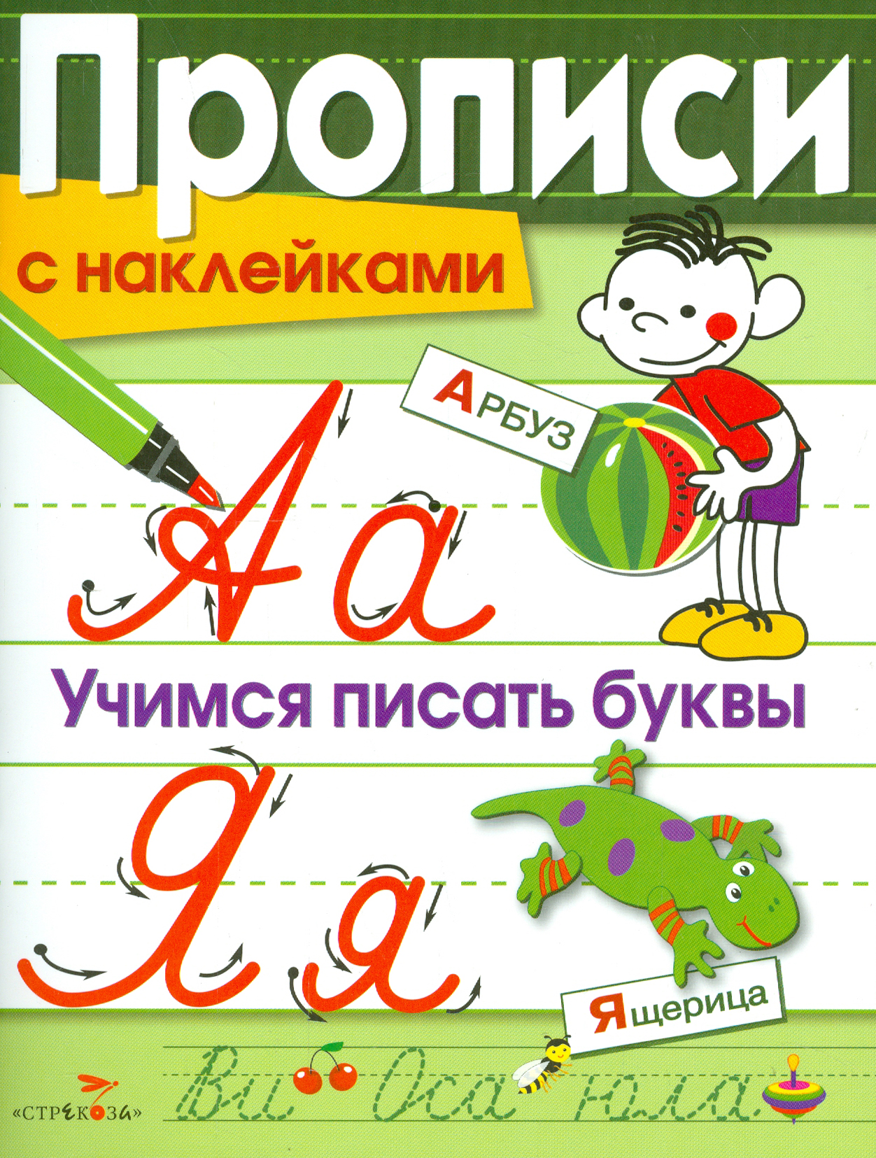 Книга Стрекозa Прописи с наклейками. Учимся писать буквы - фото 1