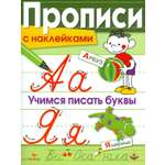 Книга Стрекозa Прописи с наклейками. Учимся писать буквы