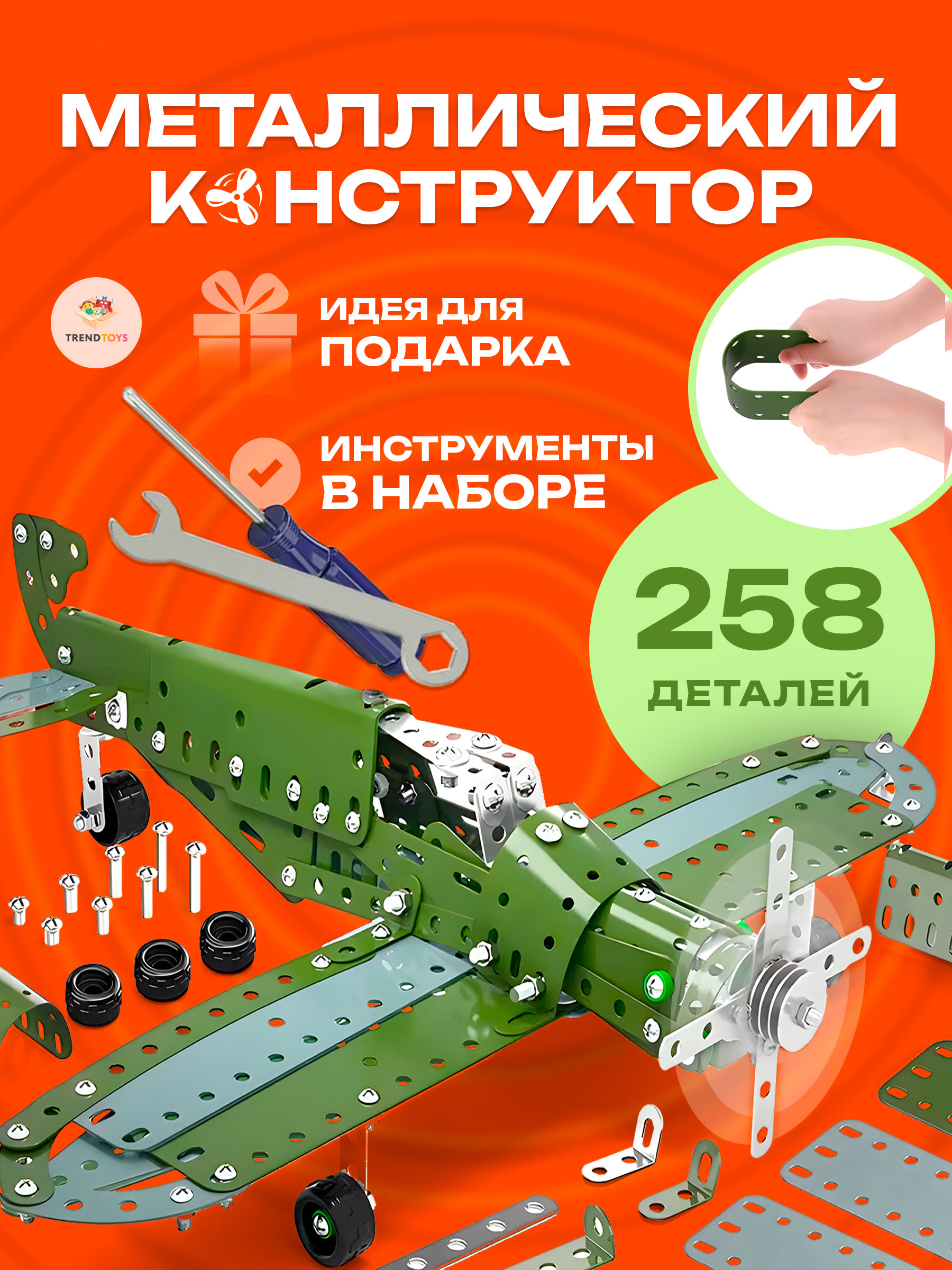 Конструктор TrendToys Самолёт металлический 258 дет. - фото 8