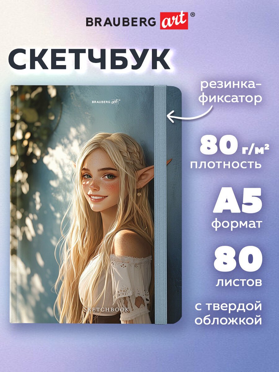 Скетчбук Brauberg Эльфийка А5 80 лист. - фото 1