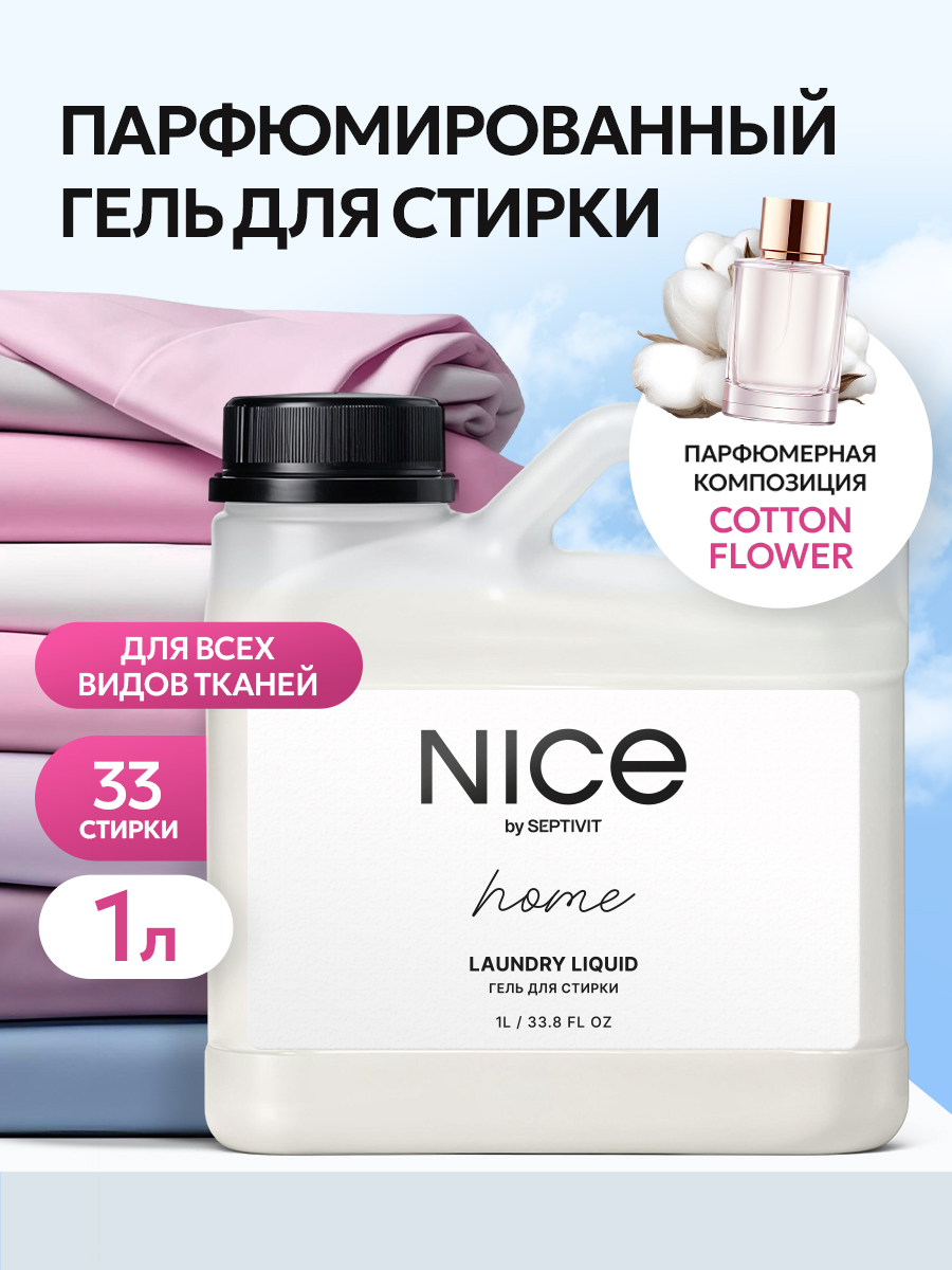 Гель для стирки NICE by Septivit Универсальный 1 л - фото 1