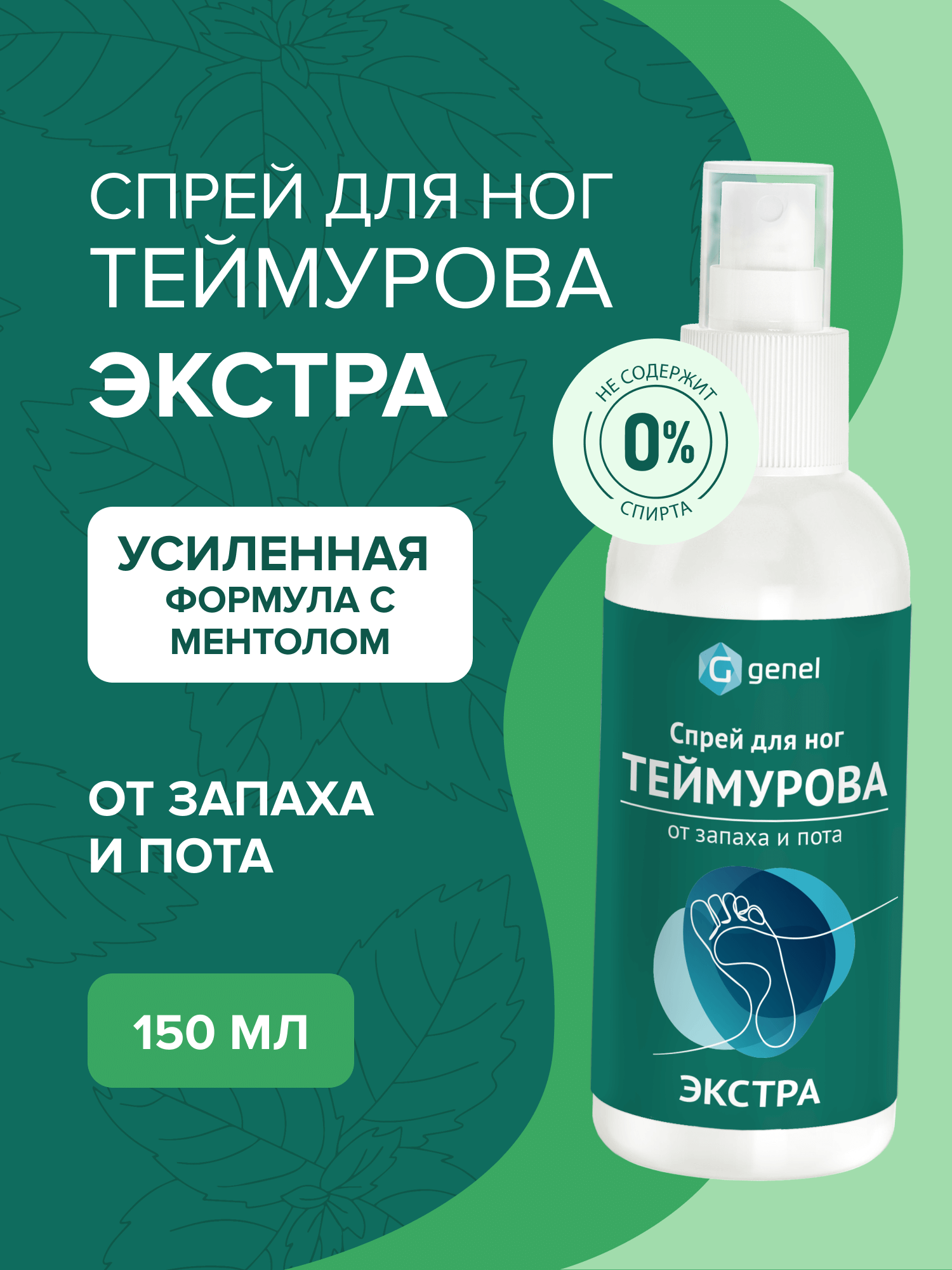 Дезодорант спрей для ног G genel Экстра - фото 1