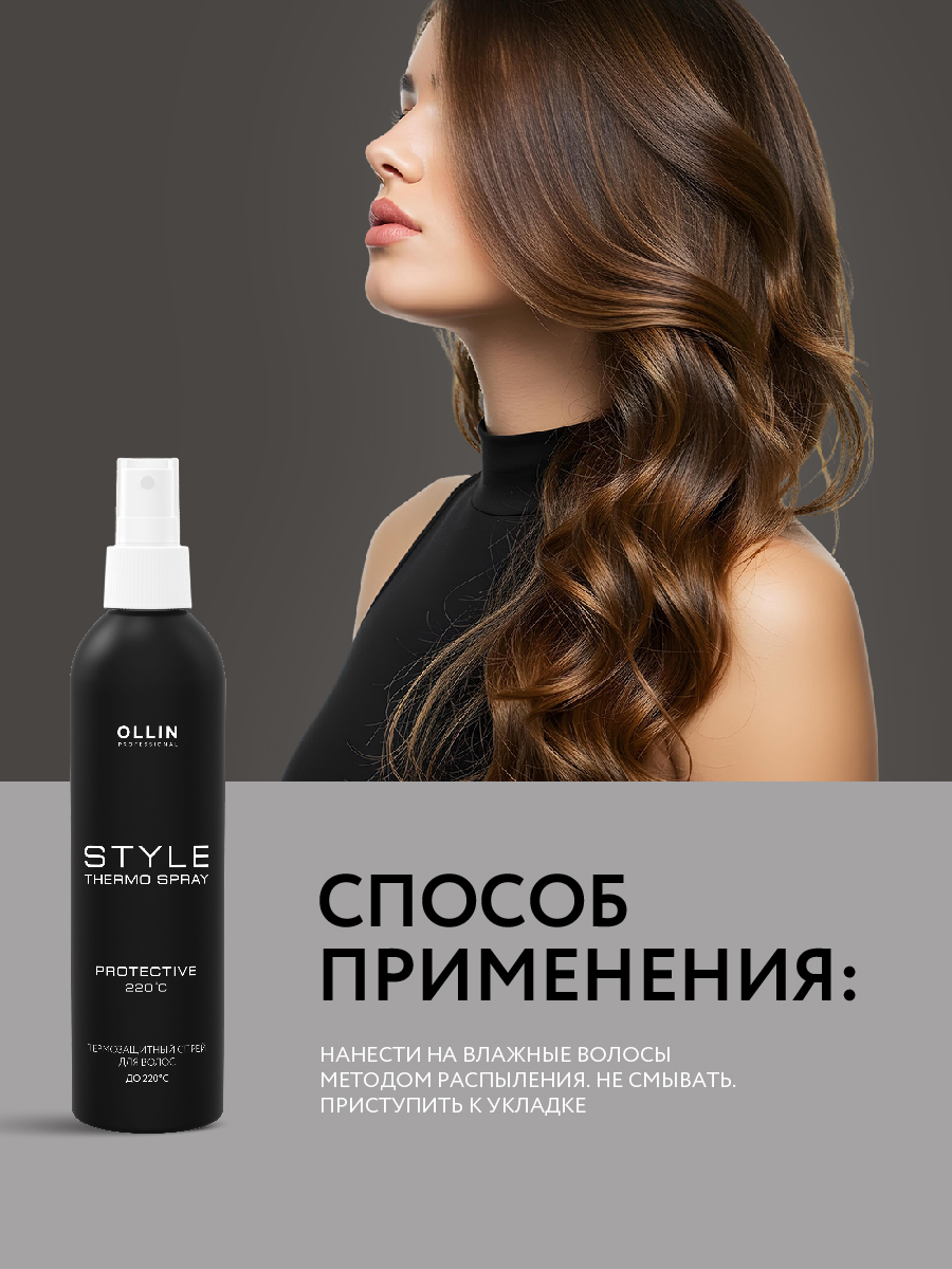Спрей Ollin Style для термозащиты волос 250 мл - фото 4