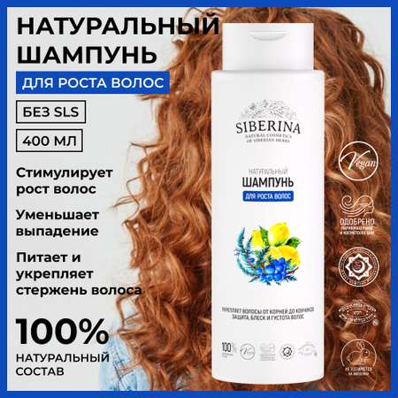 Шампунь Siberina Для роста волос 400 мл