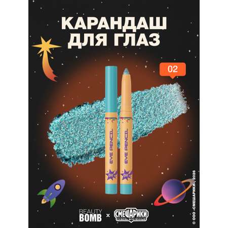Карандаш для глаз Beauty Bomb Смешарики тон 02 голубой сияющий 8г