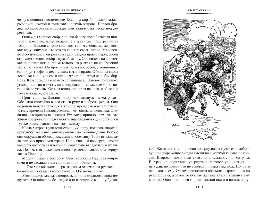 Книга АЗБУКА МирПриклБК/Берроуз Э.Р./Сын Тарзана. Тарзан и сокровища Опара. Ист. из джунглей - фото 11