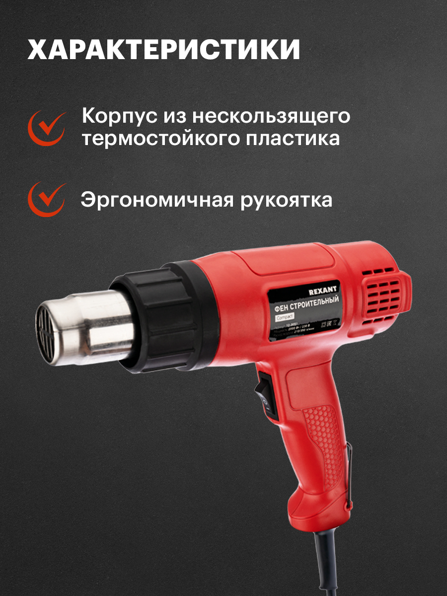 Фен строительный REXANT Compact 1800 Вт - фото 5