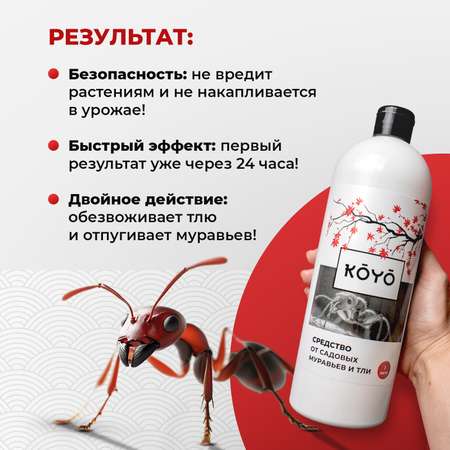 Отрава от муравьев и тли KOYO в саду и на даче 1 л