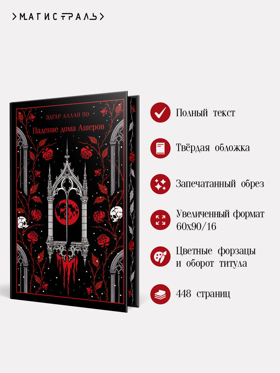 Книга Эксмо Падение дома Ашеров (подарочное издание) - фото 2