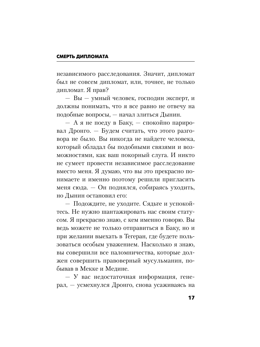 Книга Эксмо Смерть дипломата - фото 16