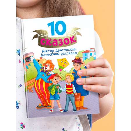 Книга Проф-Пресс для детей сборник 10 сказок В.Ю. Драгунский Денискины рассказы. 128 стр