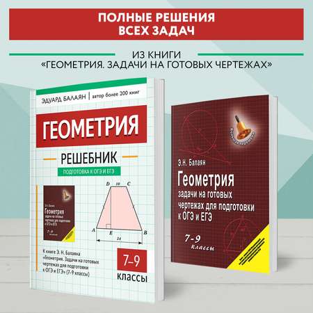 Книга Феникс Решебник к Геометрия. Задачи на готовых чертежах для ОГЭ и ЕГЭ 7-9 классы